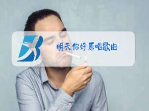 明天你好原唱歌曲