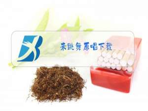 来跳舞原唱下载