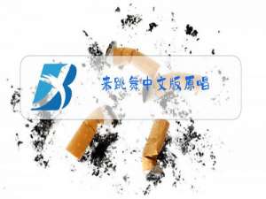 来跳舞中文版原唱