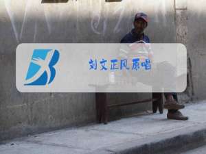 刘文正风原唱