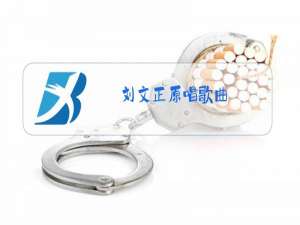 刘文正原唱歌曲