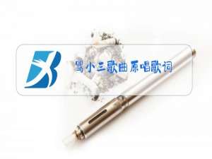 骂小三歌曲原唱歌词