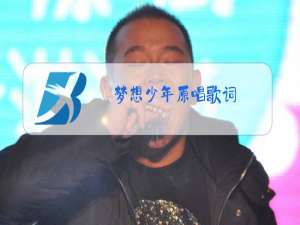梦想少年原唱歌词