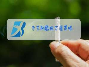 李玉刚歌曲万疆原唱