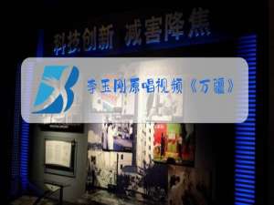 李玉刚原唱视频《万疆》