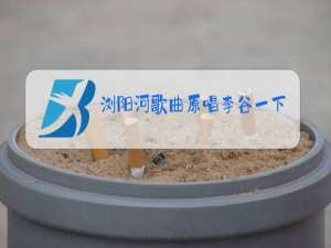 浏阳河歌曲原唱李谷一下载