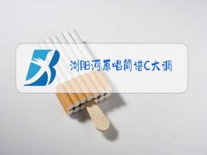 浏阳河原唱简谱C大调