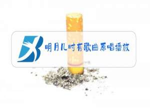 明月几时有歌曲原唱播放
