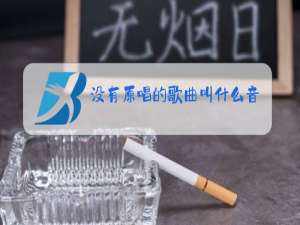 没有原唱的歌曲叫什么音乐