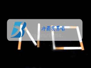 冷雨夜原唱