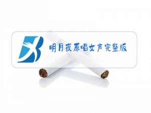 明月夜原唱女声完整版