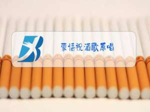 蒙语祝酒歌原唱