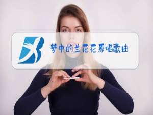 梦中的兰花花原唱歌曲