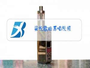 梁祝歌曲原唱视频