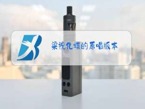 梁祝化蝶的原唱版本