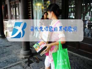 梁祝化蝶歌曲原唱歌词