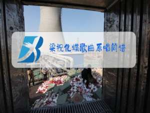 梁祝化蝶歌曲原唱简谱