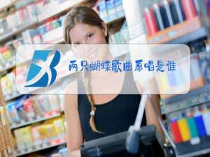 两只蝴蝶歌曲原唱是谁