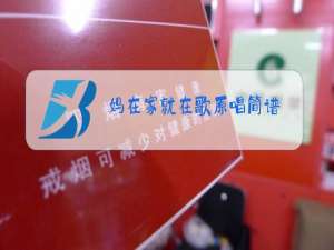 妈在家就在歌原唱简谱