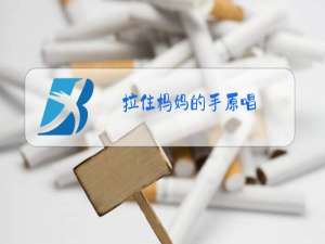 拉着杩妈的手原唱