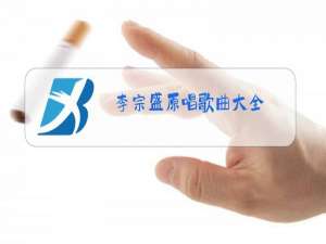 李宗盛原唱歌曲大全
