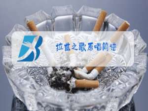 拉兹之歌原唱简谱