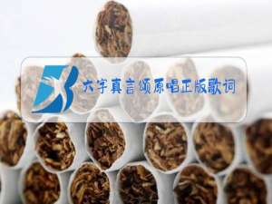 六字真言颂原唱正版歌词