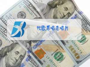 牧歌原唱老唱片