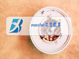 monster英文歌原唱下载铃声