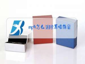 mp4怎么消除原唱保留伴凑