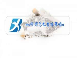 mv视频怎么去掉原唱app