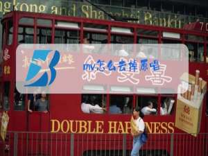 mv怎么去掉原唱