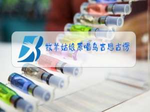 牧羊姑娘原唱乌吉思古愣曲谱