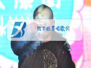 牧羊曲原唱歌词