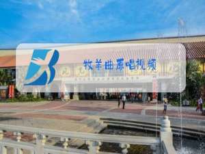 牧羊曲原唱视频