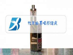 牧羊曲原唱郑绪岚