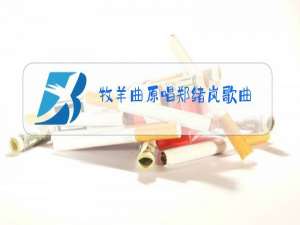 牧羊曲原唱郑绪岚歌曲