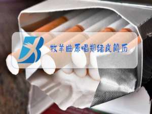 牧羊曲原唱郑绪岚简历