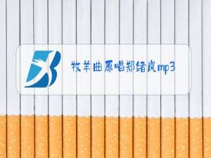 牧羊曲原唱郑绪岚mp3下载