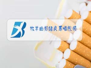 牧羊曲郑绪岚原唱视频