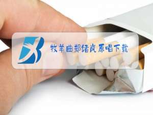 牧羊曲郑绪岚原唱下载