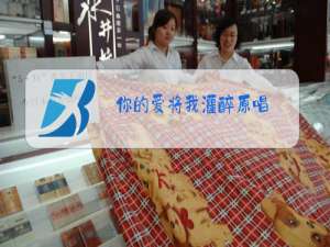 你的爱将我灌醉原唱