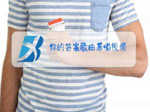 你的答案歌曲原唱视频