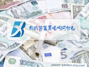 你的答案原唱叫阿什么