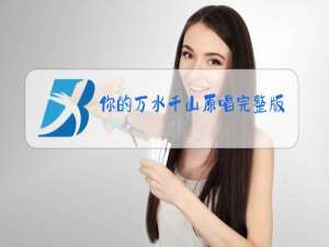 你的万水千山原唱完整版