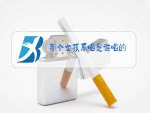 那个女孩原唱是谁唱的