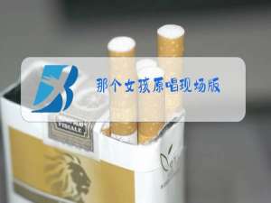 那个女孩原唱现场版