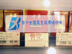 那个女孩英文版原唱试听