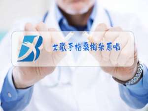 女歌手格桑梅朵原唱