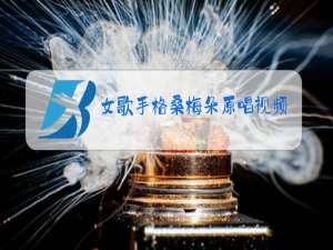 女歌手格桑梅朵原唱视频